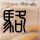 生活大爆炸第六季