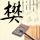 美国恐怖故事